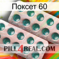 Поксет 60 dapoxetine2